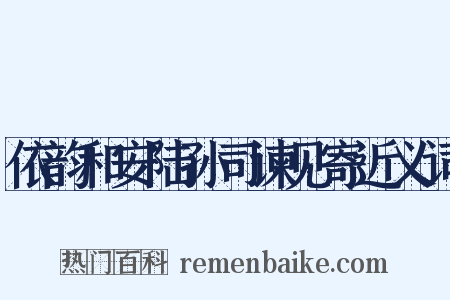 依韵和安陆孙司谏见寄近义词是什么意思的图片